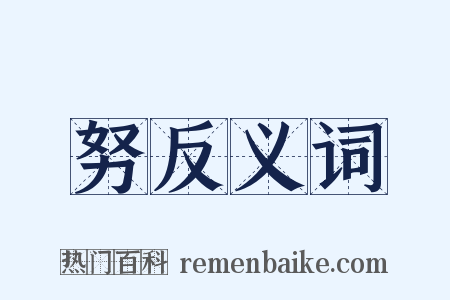 努反义词是什么意思的图片